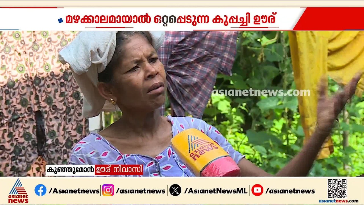 'ഞങ്ങക്ക് അങ്ങോട്ട് കടക്കാൻ പറ്റൂല'; മഴ ഒന്ന് ആർത്ത് പെയ്താൽ ഒറ്റപ്പെട്ടു പോകുന്ന ജനത