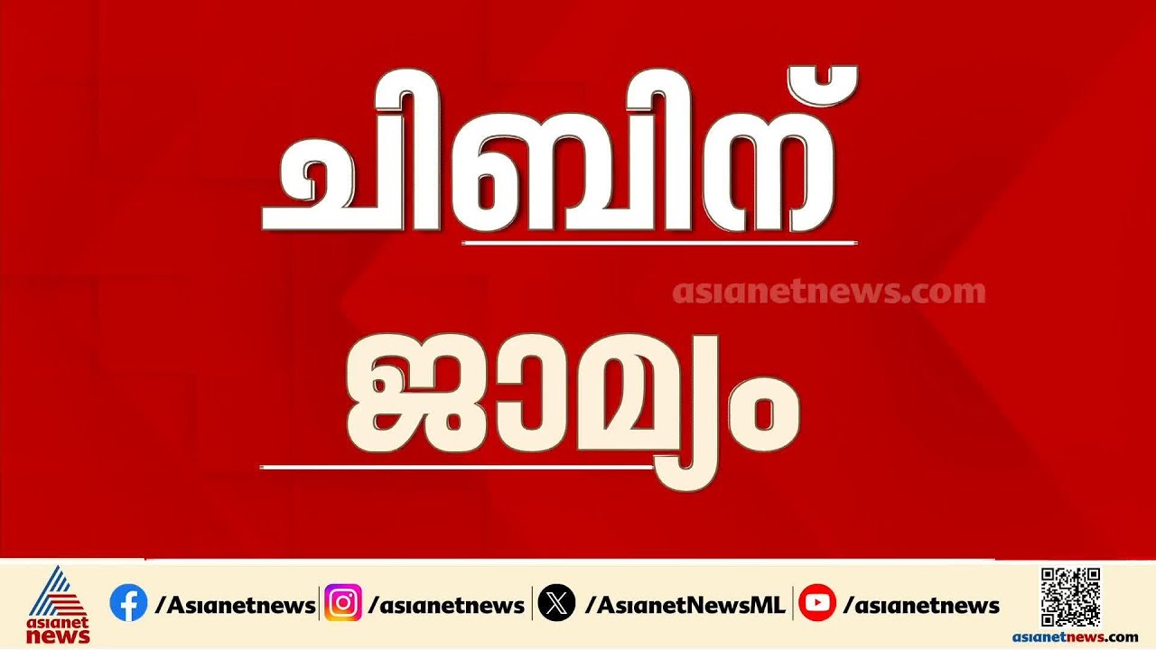 ചിബിന് ജാമ്യം; ജാമ്യം അനുവദിച്ചത് പുലര്‍ച്ചെ ഒന്നരയ്ക്ക്