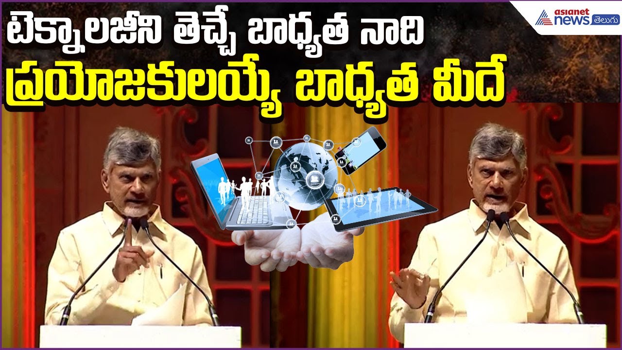 Chandrababu Speech: టెక్నాలజీని తెచ్చే బాధ్యత నాది.. ప్రయోజకులయ్యే బాధ్యత మీదే | Asianet News Telugu