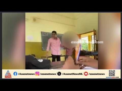 വല്ലാത്തൊരു തല്ലായിപ്പോയി....വിദ്യാർഥിയെ പൊതിരെ തല്ലി അധ്യാപകൻ, ദൃശ്യം ഫോണിൽ പകർത്തി സഹപാഠി
