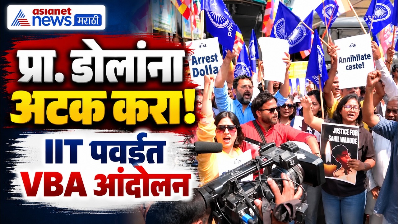 IIT StudentCase | IIT पवईत VBA आंदोलन; प्रा. सूर्यनारायण डोलांना अटकेची मागणी