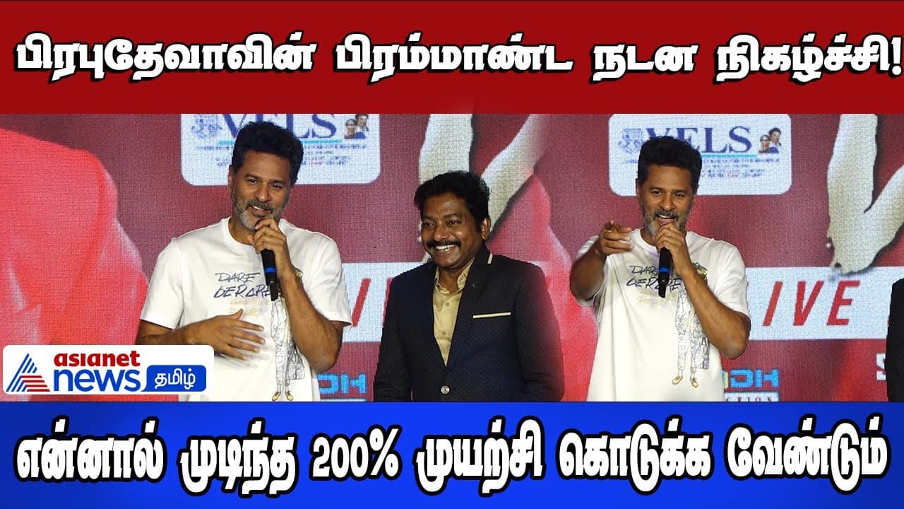 Prabhu Deva's grand dance performance! I have to give my best | Prabhu Deva's speech!