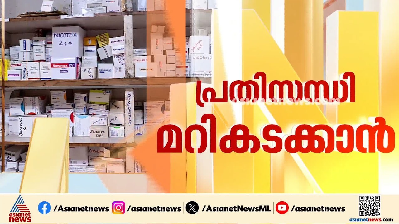 സംസ്ഥാനത്ത് മരുന്ന് പ്രതിസന്ധി രൂക്ഷം; പുതിയ സ്റ്റോക്ക് മരുന്ന് എത്തിക്കാൻ ശ്രമം തുടരുന്നു