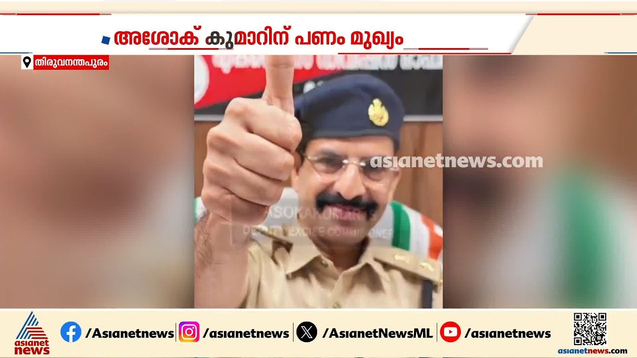കോട്ടയത്തെ ബാറുകളിൽ നിന്ന് കൈക്കൂലി വാങ്ങിയ അശോക് കുമാറിനെതിരെ കടുത്ത നടപടിക്ക് സാധ്യത| Kottayam