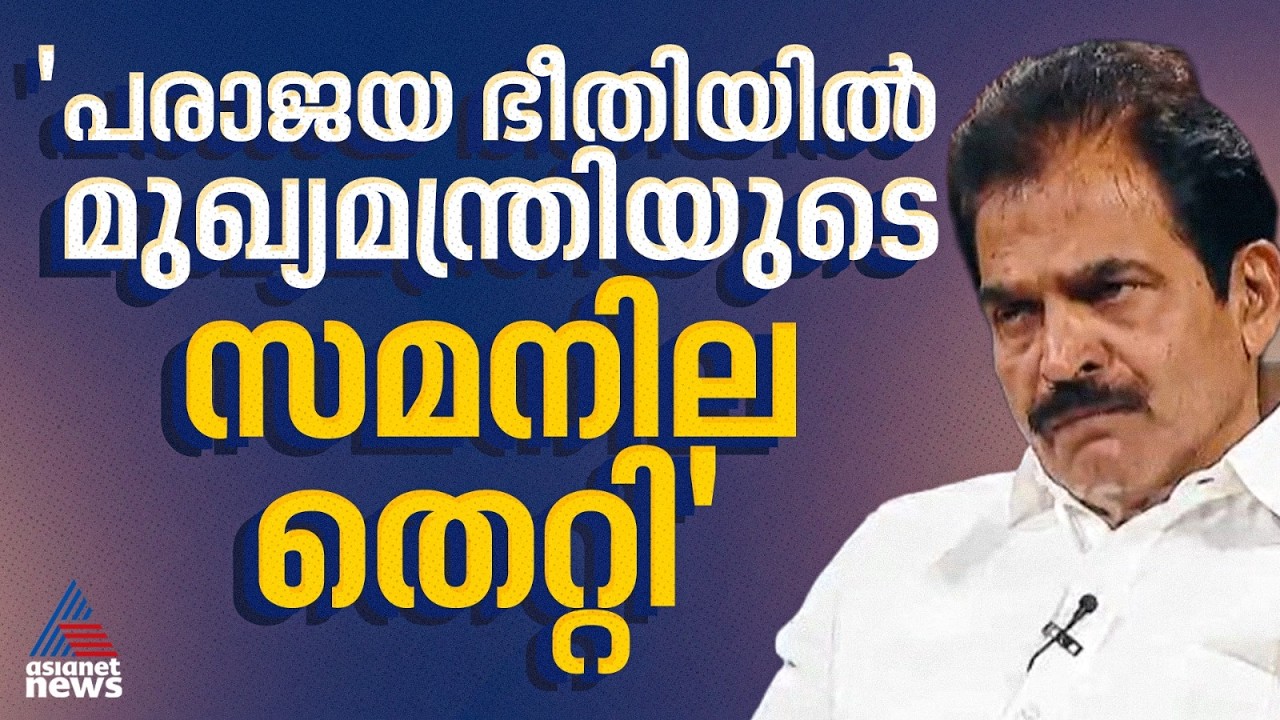 പരാജയം മുന്നില്‍കണ്ട് മുഖ്യമന്ത്രിയുടെ സമനില തെറ്റി: കെ സി വേണുഗോപാല്‍