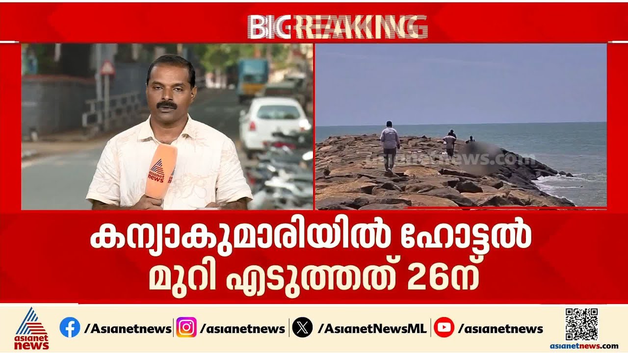 കാണാതായ സഹോദരിമാരുടെ മൃതദേഹം കന്യാകുമാരിയിൽ നിന്ന് കണ്ടെത്തി | Kanniyakumari | Tamil Nadu