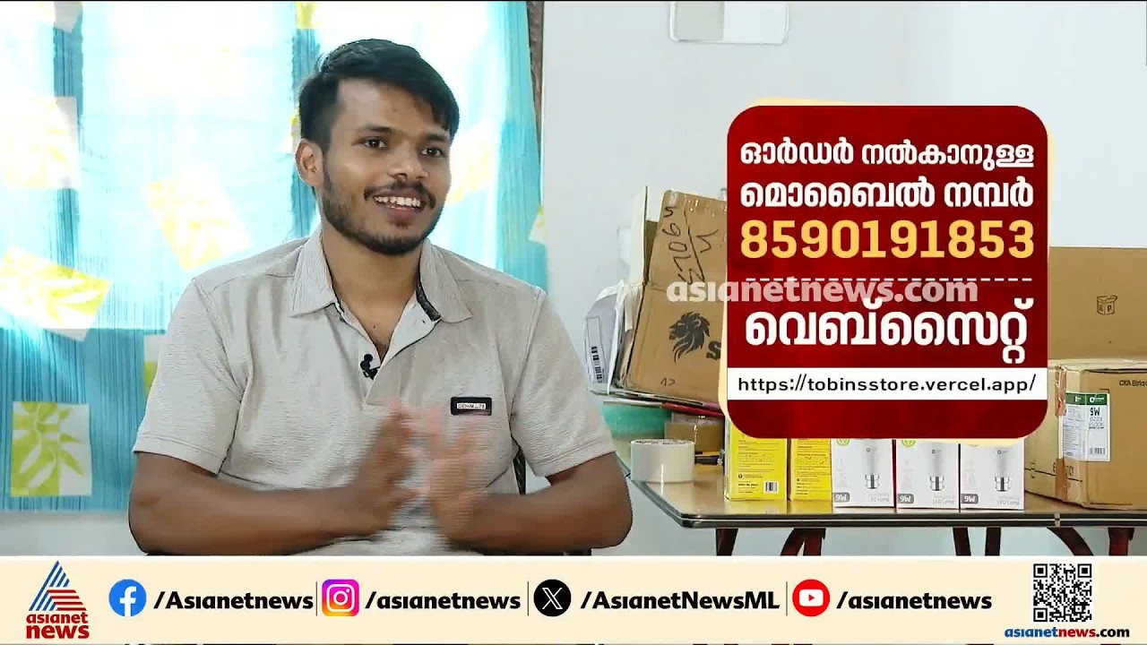 സ്വപ്നത്തിനായി പോരാടി ടോബിൻ; ഏഷ്യാനെറ്റ് ന്യൂസ് വാർത്തയ്ക്ക് പിന്നാലെ 80 ബൾബുകളുടെ ഓർഡർ