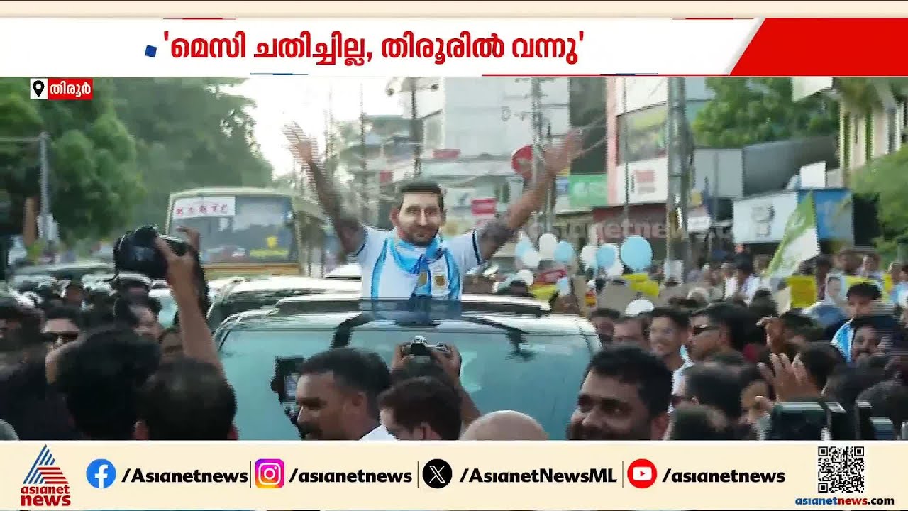 മെസ്സിയുടെ പേരിലെ തട്ടിപ്പിനെതിരെ UDF; തിരൂരിൽ മെസ്സിയുടെ പ്രതീകാത്മക രൂപമിറക്കി പ്രചാരണം