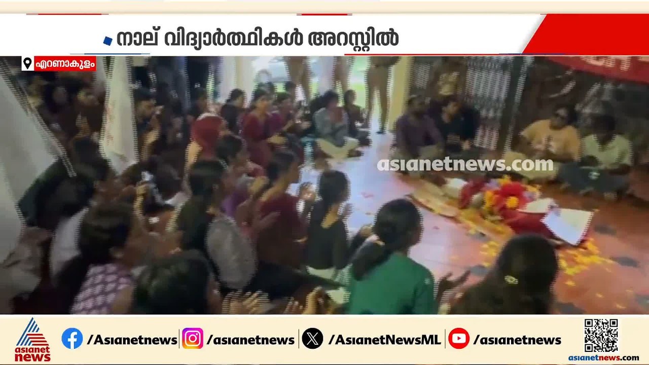 കാലടി സർവകലാശാലയിലെ പ്രതിഷേധം;വിസിയുടെ പരാതിക്ക് പിന്നാലെ നാല് SFI പ്രവർത്തകർ അറസ്റ്റിൽ