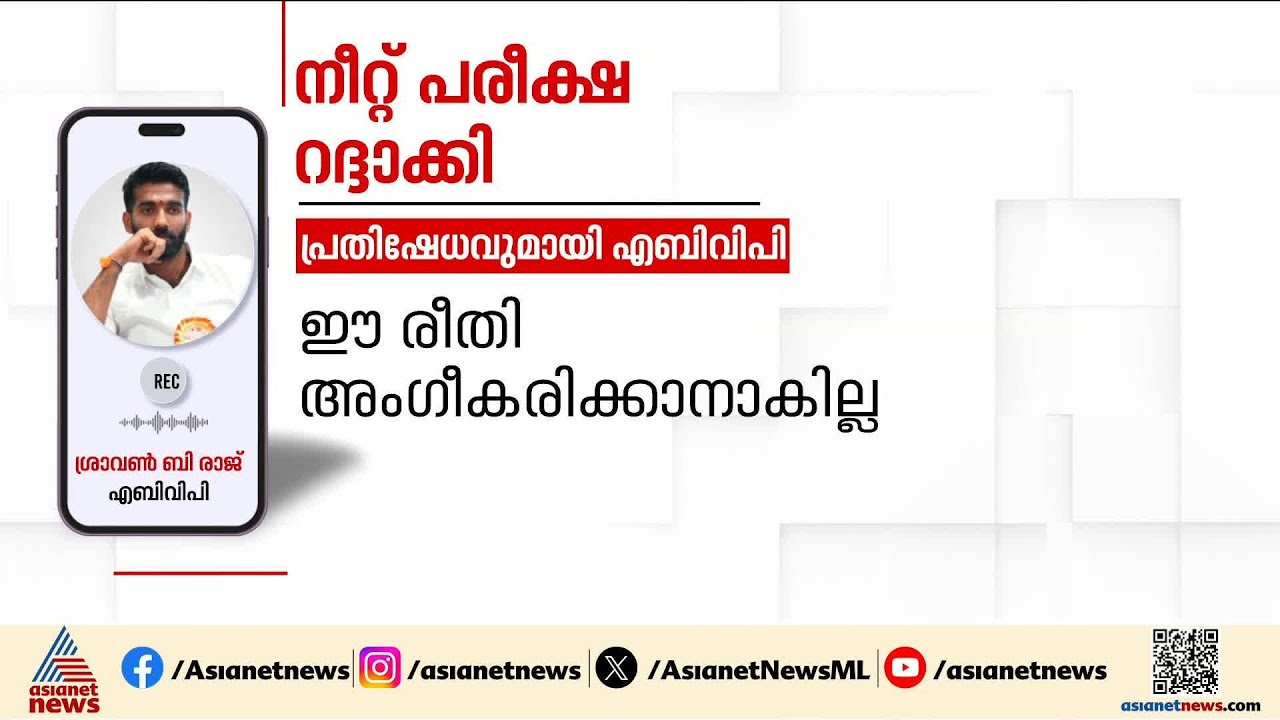 കുറ്റക്കാർക്കെതിരെ നടപടിവേണം; നീറ്റ് UG പരീക്ഷ റദ്ദാക്കലിൽ എബിവിപി