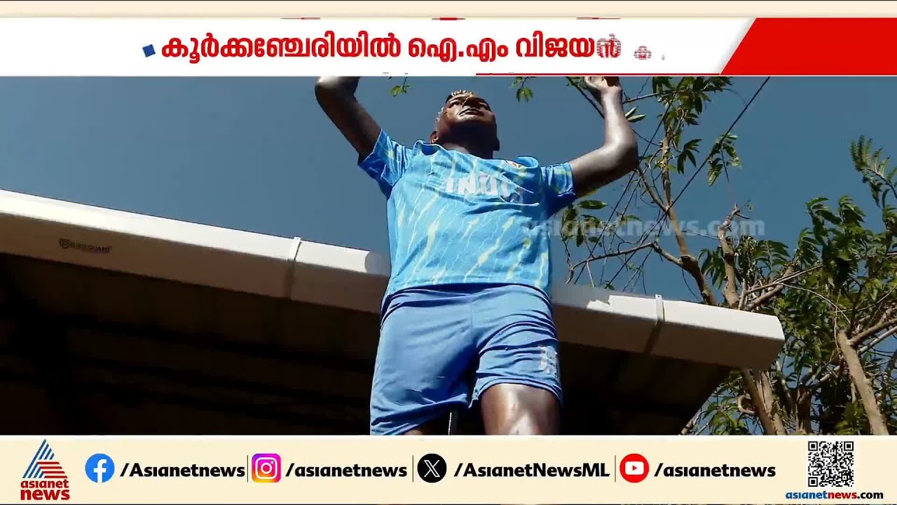 കാവടിയിലെന്താ ഐ.എം വിജയന് കാര്യം;കൂര്‍ക്കഞ്ചേരി പൂയത്തിന് ഫുട്ബോള്‍ ഇതിഹാസത്തിന് ആദരം