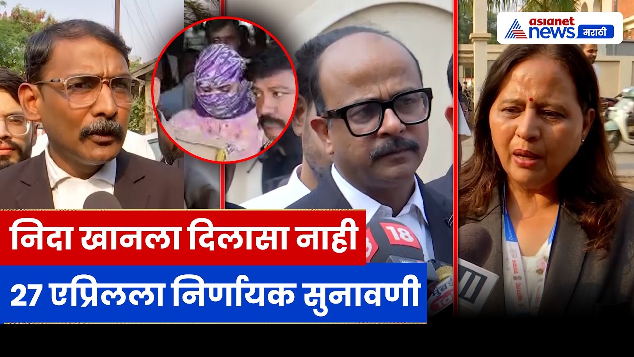 नाशिक TCS प्रकरण: निदा खानला अंतरिम दिलासा नाकारला, 27 एप्रिलला पुढील सुनावणी