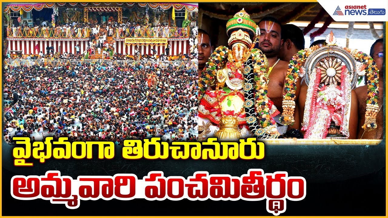 Sri Padmavathi Ammavari Panchami Theertham: వైభవంగా తిరుచానూరు అమ్మవారి పంచమితీర్థం | Asianet Telugu