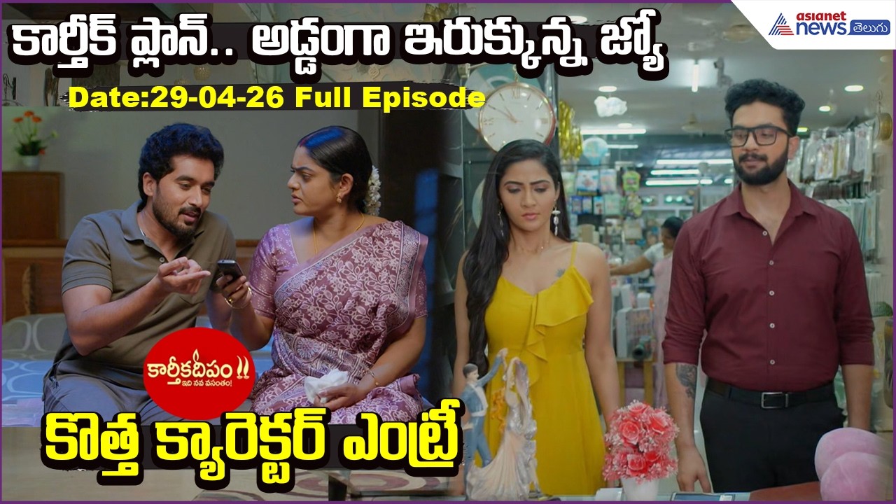 Karthika Deepam 2: అడ్డంగా ఇరుక్కున్న జ్యో.. కొత్తక్యారెక్టర్ ఎంట్రీ | Karthik | Asianet News Telugu