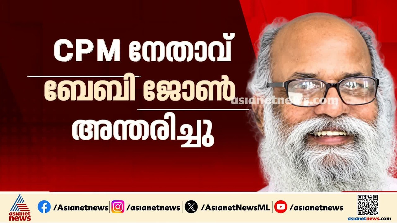 മുതിർന്ന സിപിഎം നേതാവ് ബേബി ജോൺ അന്തരിച്ചു; ദീർഘനാളായി അസുഖബാധിതനായി ചികിത്സയിലായിരുന്നു