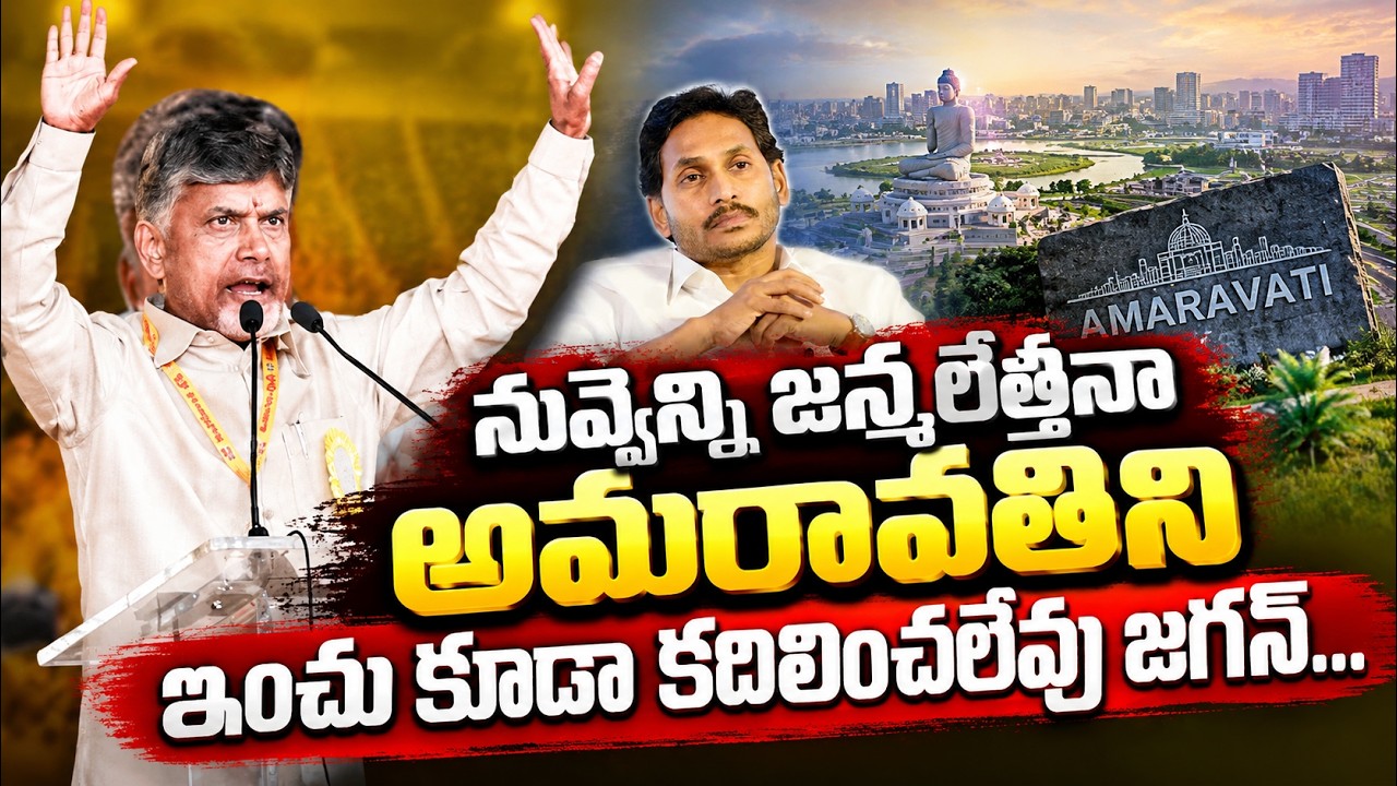 అమరావతిని ఇంచు కూడా కదిలించలేవు జగన్ | CBN Massive Speech  | Asianet Telugu