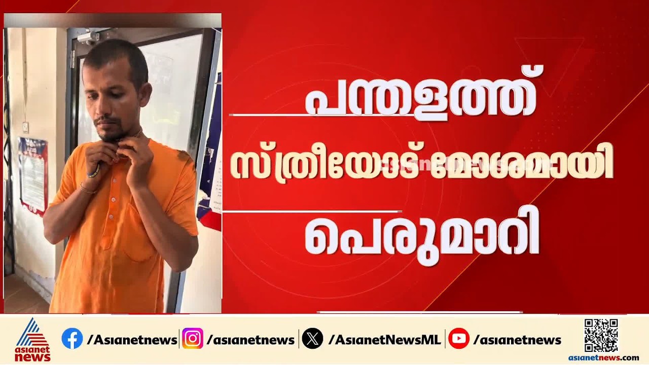 പന്തളത്ത് സ്‌ത്രീയോട് മോശമായി പെരുമാറുകയും, നഗ്നതാ പ്രദർശനം നടത്തിയ സന്യാസി അറസ്റ്റിൽ | Crime News
