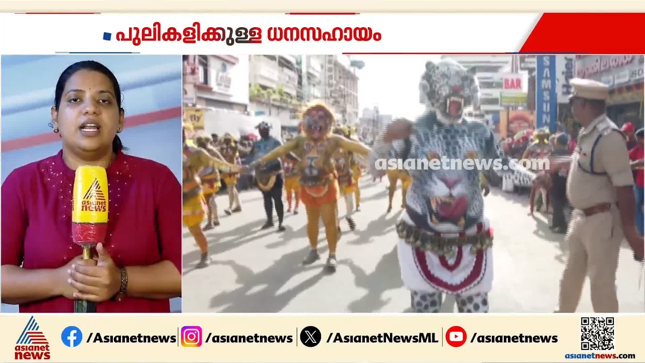 തൃശ്ശൂരിലെ പുലികളി സംഘങ്ങൾക്ക് സുരേഷ്​ഗോപി പ്രഖ്യാപിച്ച ധനസഹായം ഇന്ന് വിതരണം ചെയ്യും
