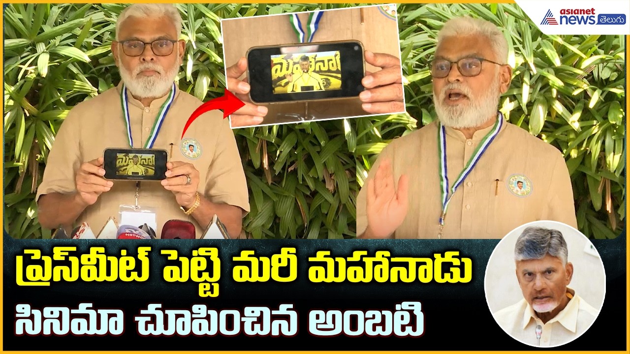 ప్రెస్ మీట్ పెట్టి మరీ మహానాడు సినిమా చూపించిన అంబటి | Ambati Rambabu | Asianet News Telugu
