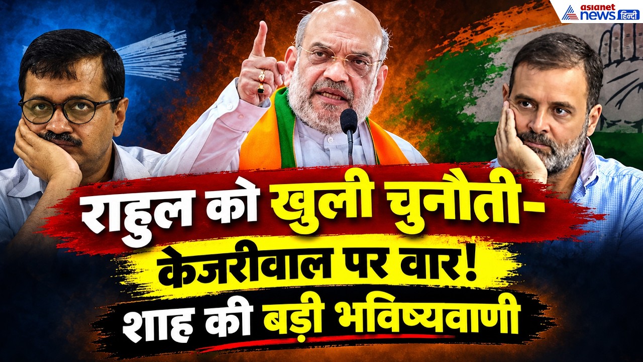 Amit Shah Speech: पंजाब में AAP सरकार को लेकर अमित शाह की बड़ी भविष्यवाणी
