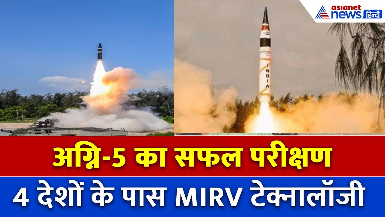 Agni-5 बंकर में घुसकर कर देगी दुश्मन का सफाया, अमेरिका जैसी तकनीक का इस्तेमाल?