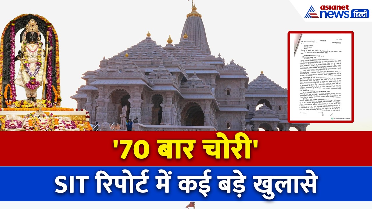 Ram Mandir Donation Scam: जूते-जेब में छिपाई गईं गड्डियां, SIT रिपोर्ट में क्या-क्या खुला राज