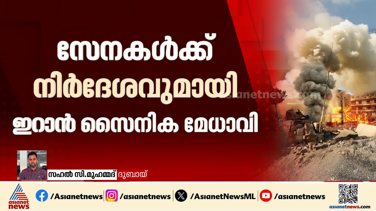 പശ്ചിമേഷ്യന്‍ സംഘര്‍ഷത്തിന്‍റെ ഗതി എങ്ങോട്ട്? കരയുദ്ധത്തിന് സജ്ജരാകാന്‍ ഇറാന്‍റെ നിര്‍ദേശം