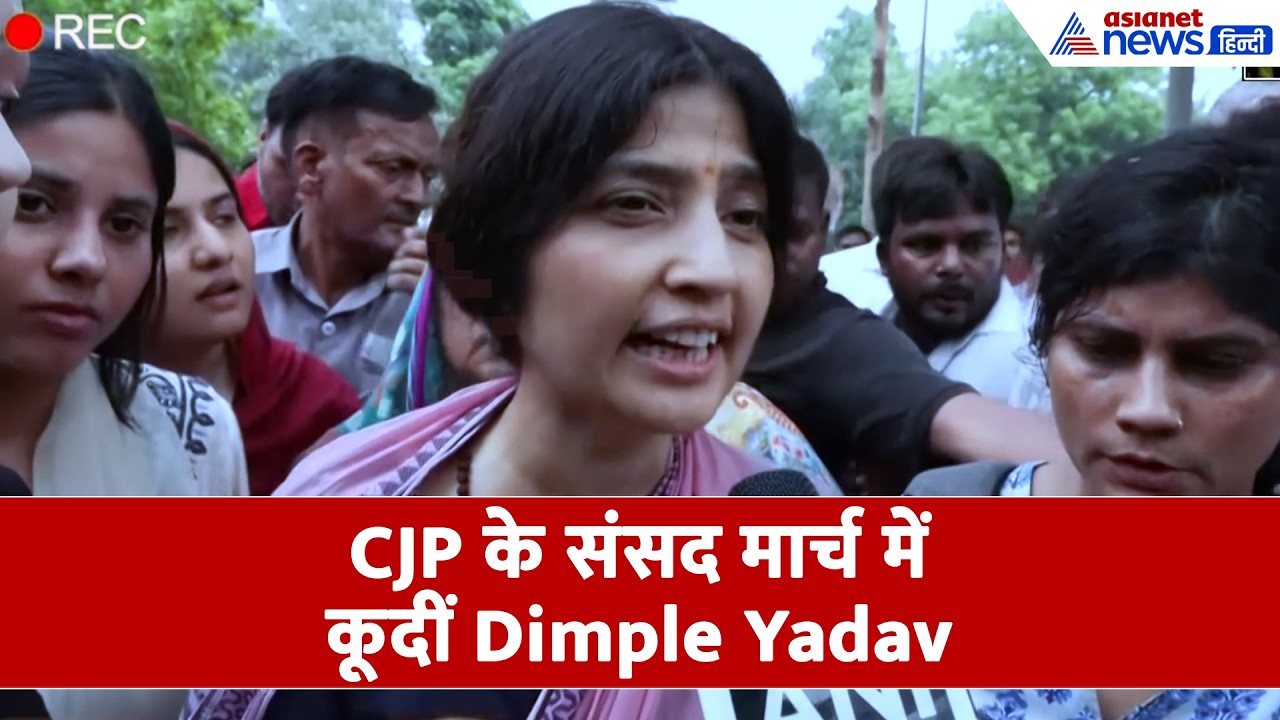 CJP Protest: 'गुंडे बन कर आई पुलिस...' डिंपल यादव का रौद्र रूप देखा क्या!