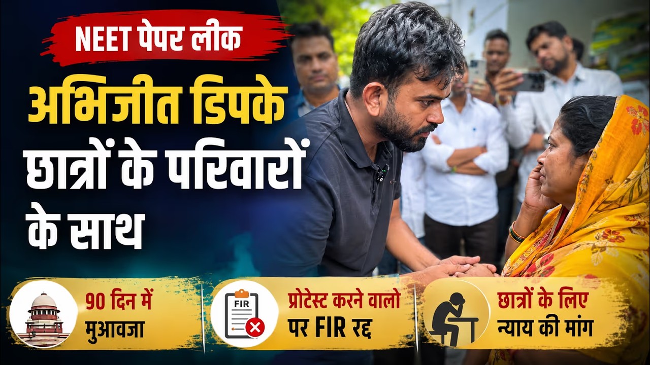 “हमें न्याय कब मिलेगा?” NEET पीड़ित परिवारों से Abhijeet Dipke की खास बातचीत