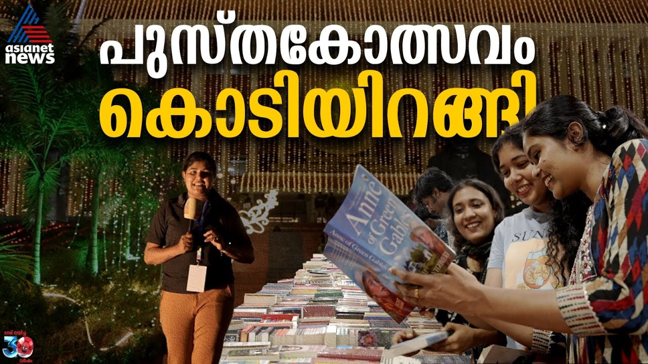 നാലാമത് കേരള നിയമസഭ അന്താരാഷ്ട്ര പുസ്തകോത്സവത്തിന് സമാപനം | KLIBF 2026