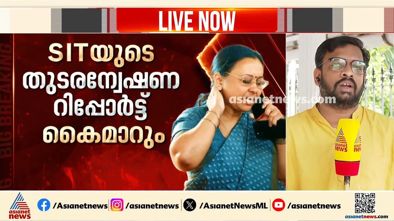 വീണ ജോർജിനെ ആക്രമിച്ചെന്ന കേസ്; എസ്ഐടിയുടെ തുടരന്വേഷണ റിപ്പോർട്ട് DGPക്ക് ഉടൻ കൈമാറും | Veena George