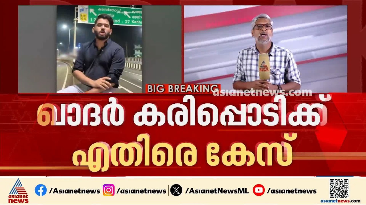 സോഷ്യൽ മീഡിയ ഇൻഫ്ലുവൻസർ ഖാദർ കരിപ്പൊടി കർണാടകത്തിലേക്ക് കടന്നു
