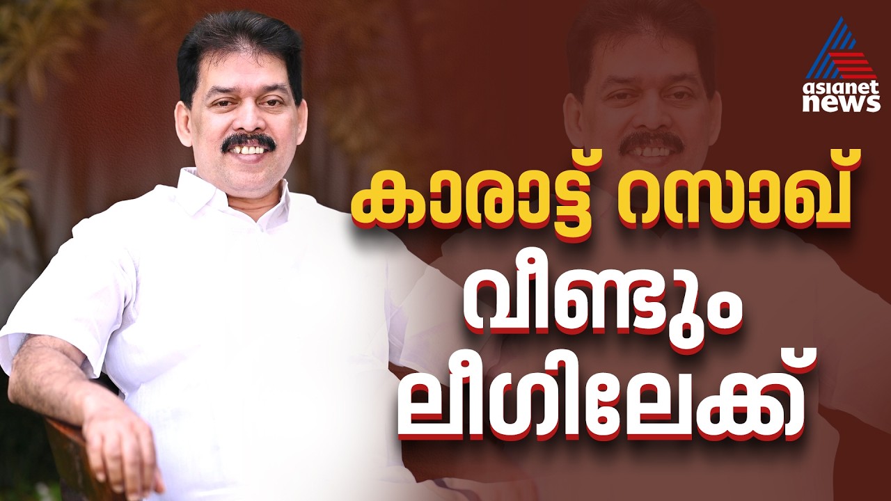 വിസ്മയം തുടരുന്നു; കൊടുവള്ളി മുൻ എംഎൽഎ കാരാട്ട് റസാഖ് ലീഗിലേക്ക് | Karat Razack