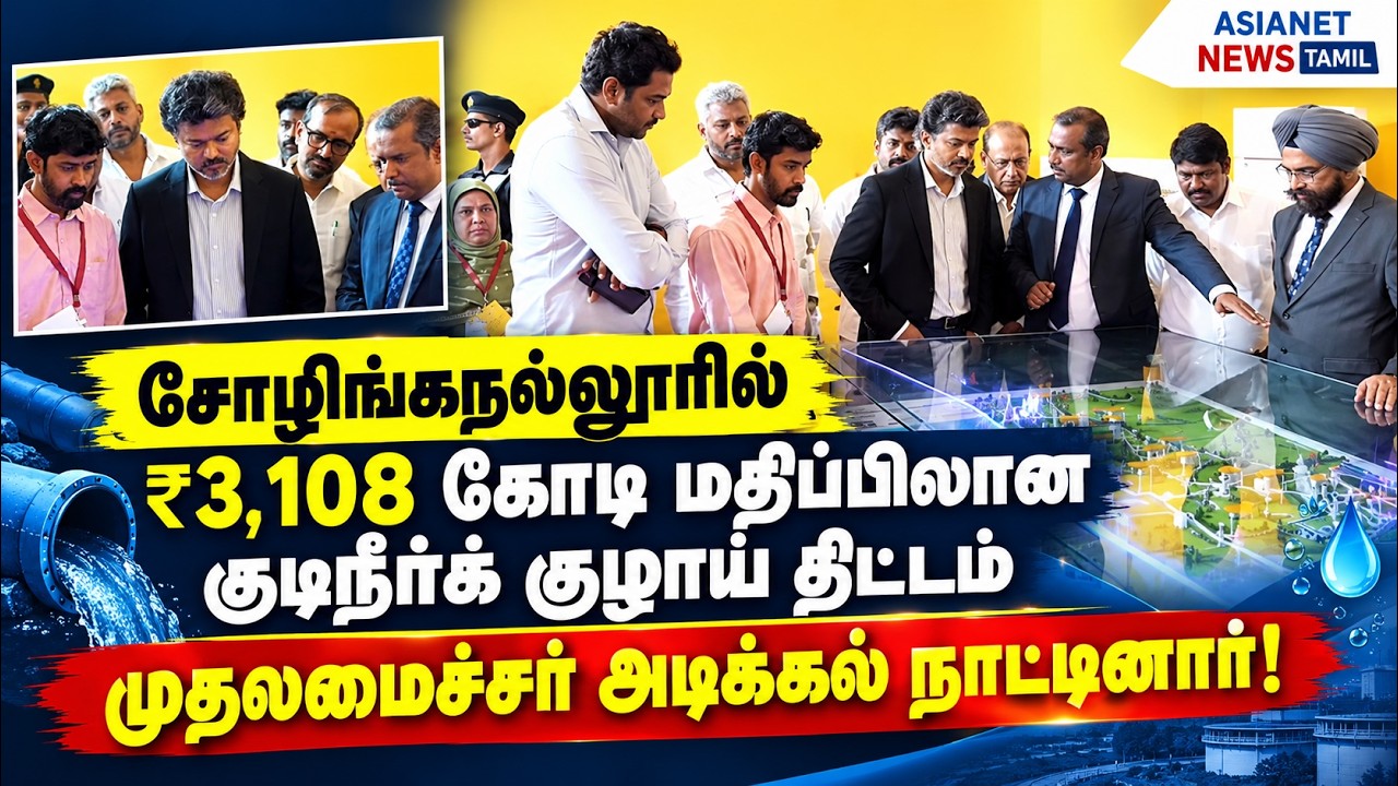 சோழிங்கநல்லூரில் ₹3,108 கோடி மதிப்பிலான குடிநீர்க் குழாய் திட்டம்: முதலமைச்சர் அடிக்கல் நாட்டினார்!