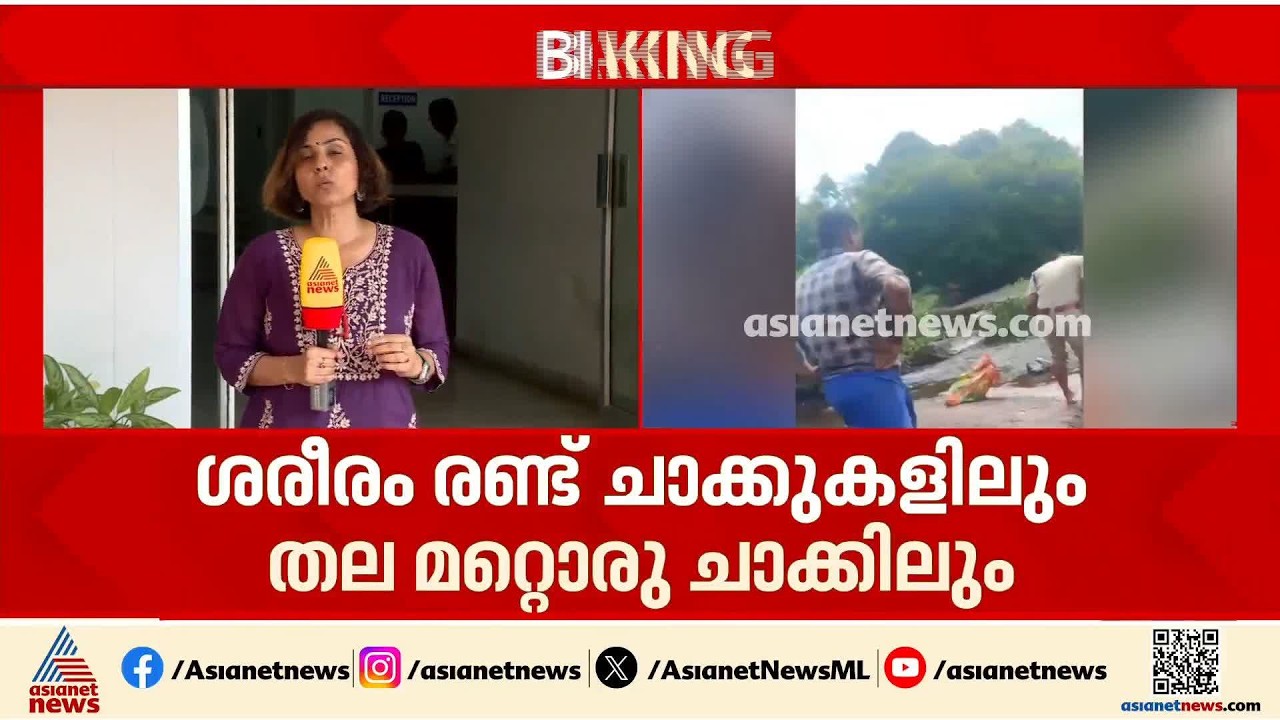 യന്ത്രങ്ങൾ ഉപയോഗിച്ച് തലയറുത്തെന്ന് സംശയം; ചാക്കിൽ മൃതദേഹം കണ്ടെത്തിയ സംഭവത്തിൽ നിർണായക സൂചനകൾ