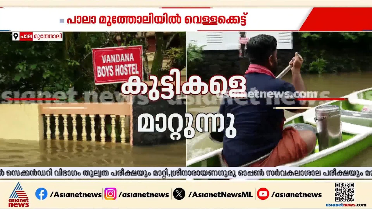 പാലായിൽ കോച്ചിംഗ് സെൻ്ററിന് സമീപം വെള്ളക്കെട്ട്; കുട്ടികളെ മാറ്റുന്നു | Pala | Rain Alert