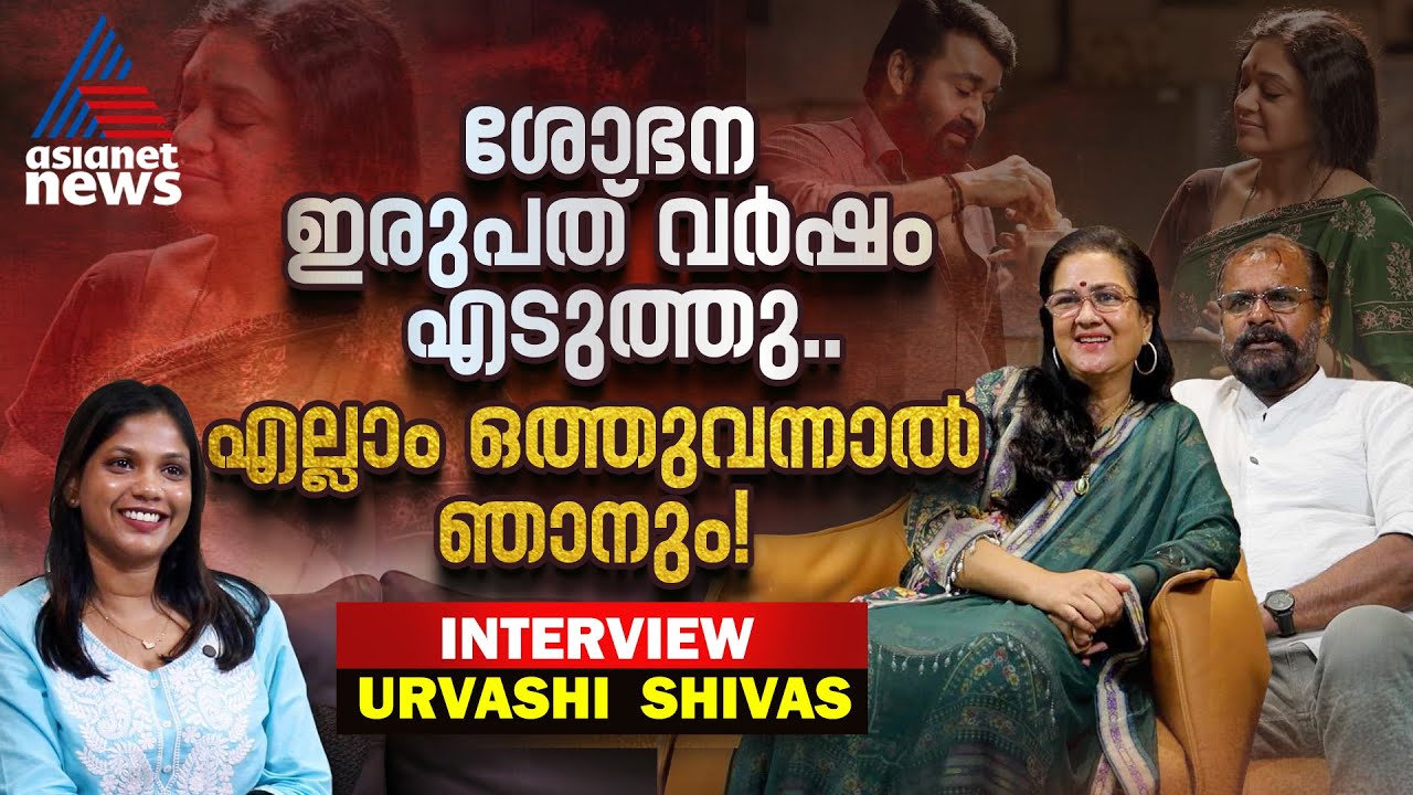 വടക്കൻ വീരഗാഥ ഇന്നിറങ്ങിയിരുന്നേൽ എന്താകുമായിരുന്നു? | Urvashi |  Interview Part 1
