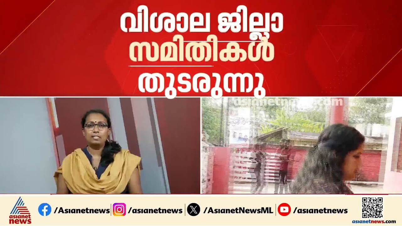 സിപിഎമ്മിൻ്റെ തെറ്റ് തിരുത്തൽ നടപടി; തിരുവനന്തപുരം വിശാല ജില്ലാ സമിതി യോ​ഗം ഇന്നും നാളെയും | CPM