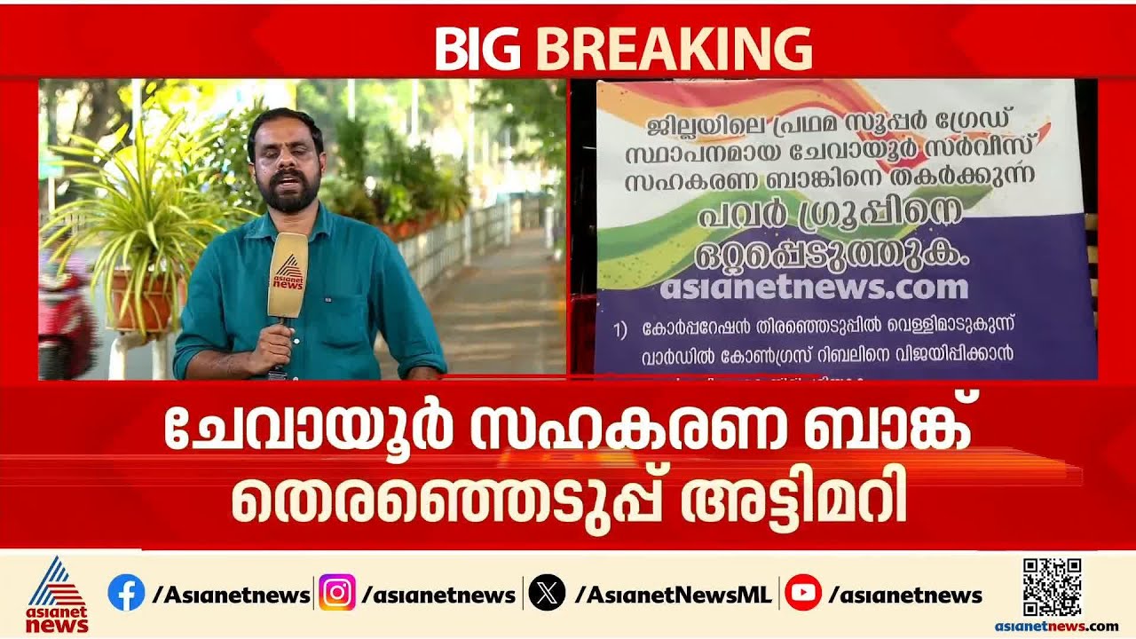 കോഴിക്കോട് ചേവായൂര്‍ ബാങ്ക് തെരഞ്ഞെടുപ്പ് അട്ടിമറി; പ്രത്യേക സംഘം അന്വേഷിക്കും
