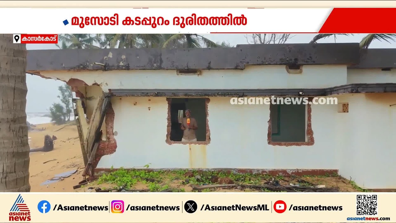 കടലാക്രമണ ഭീഷണിയിൽ മുസോടി കടപ്പുറം; ഏറ്റവും അധികം വീടുകൾ നഷ്ടപ്പെട്ട സ്ഥലം