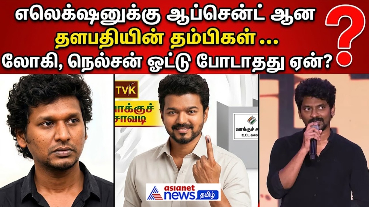 எலெக்ஷனுக்கு ஆப்சென்ட் ஆன தளபதியின் தம்பிகள்... லோகி, நெல்சன் ஓட்டு போடாதது ஏன்?
