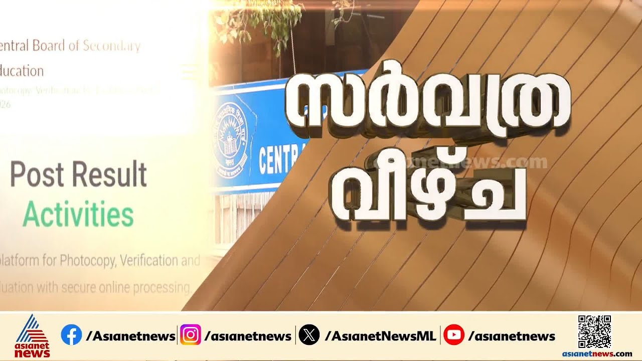 വിദ്യാർത്ഥികളുടെ ഭാവി അവതാളത്തിലാക്കിയ CBSE; OSM മൂല്യനിര്‍ണയത്തിലെ പാളിച്ചകൾ മനപൂര്‍വം അവഗണിച്ചു