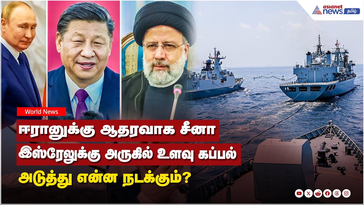Israel Vs Iran | ஈரானுக்கு ஆதரவாக சீனா....இஸ்ரேலுக்கு அருகில் உளவு கப்பல் ! அடுத்து என்ன நடக்கும்?