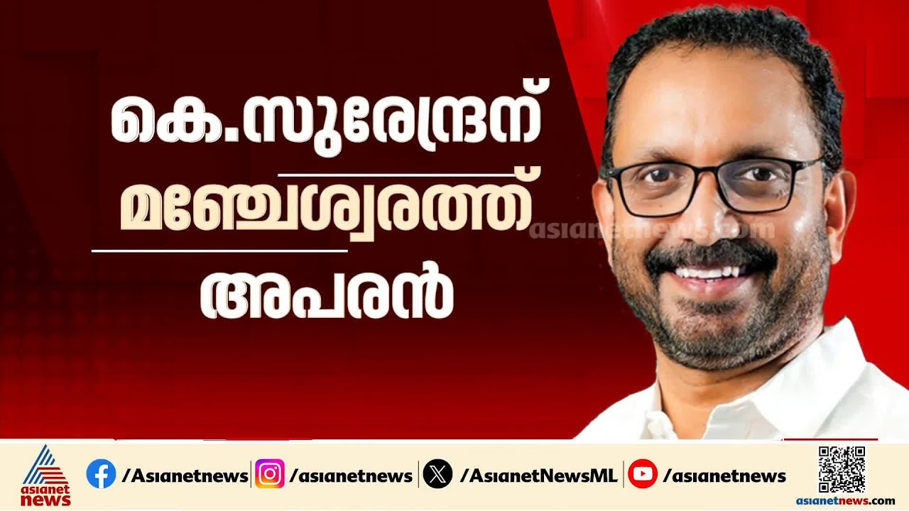 കെ.സുരേന്ദ്രന് എതിരെ അപരനെ നിർത്തിയത് കോൺ​ഗ്രസാണെന്ന് ബിജെപി | K Surendran