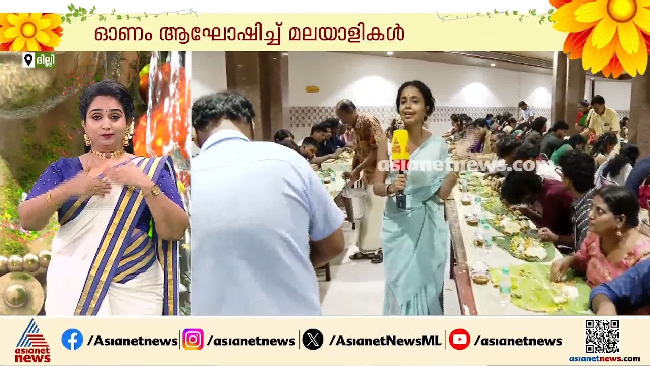 ഓണം പൊന്നോണം; ഓണാഘോഷം കളറാക്കി ദില്ലിയിലെ മലയാളികൾ