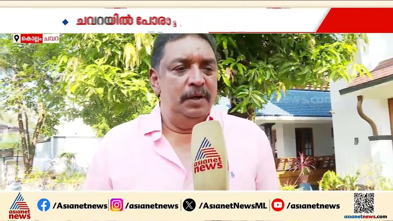 'ചവറയിലേത് ജീവൻമരണ പോരാട്ടം': പത്രിക സമർപ്പിക്കാനൊരുങ്ങി ഷിബു ബേബി ജോൺ |Shibu Baby John