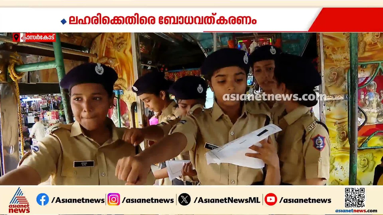ഓപ്പറേഷൻ തൂഫാൻ; ലഹരിക്കെതിരെ ബോധവത്കരണവുമായി മുന്നിട്ടിറങ്ങി SPC കുട്ടികൾ| Operation Toofan