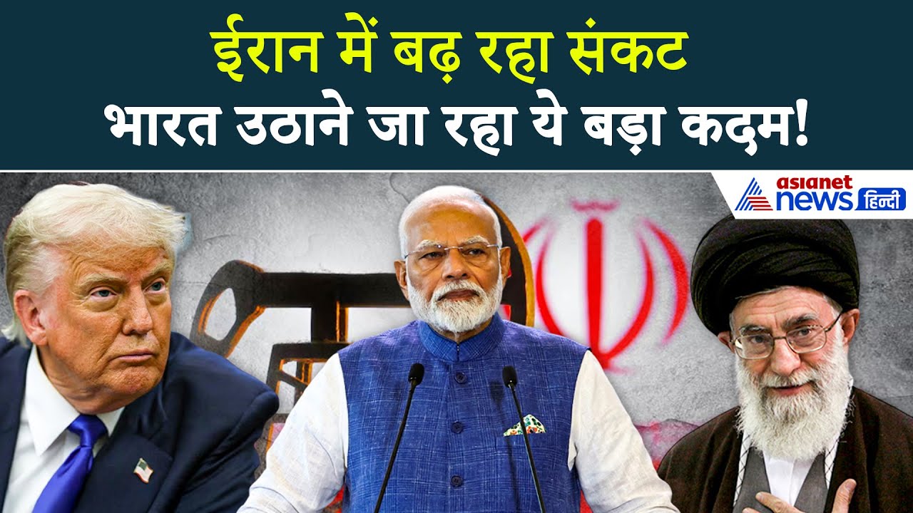 Iran Crisis : ईरान में जारी तनाव के बीच भारत उठाने जा रहा यह कदम, भारतीयों को मिलेगी राहत