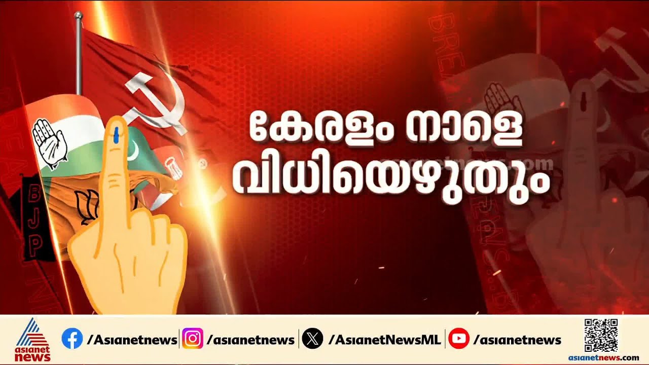 അടുത്ത 5 വര്‍ഷം ആര്?, നാളെ നിര്‍ണായക ദിനം; ബൂത്തുകളിലേക്ക് പോളിംഗ് സാമഗ്രികൾ എത്തി തുടങ്ങി