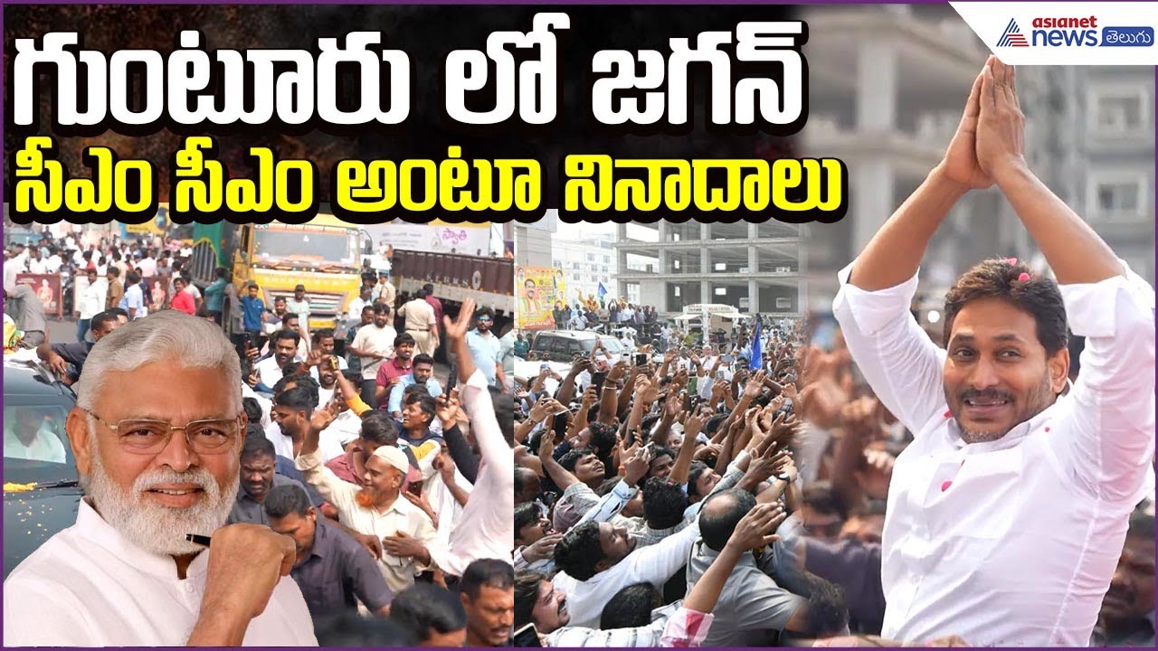 YS Jagan Guntur Tour | Jagan Visit Ambati Rambabu Family | YSRCP  | Guntur | Asianet News Telugu